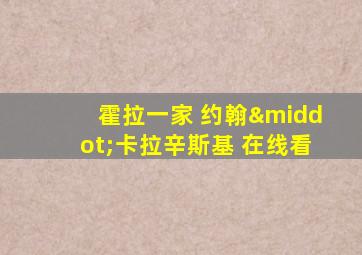 霍拉一家 约翰·卡拉辛斯基 在线看